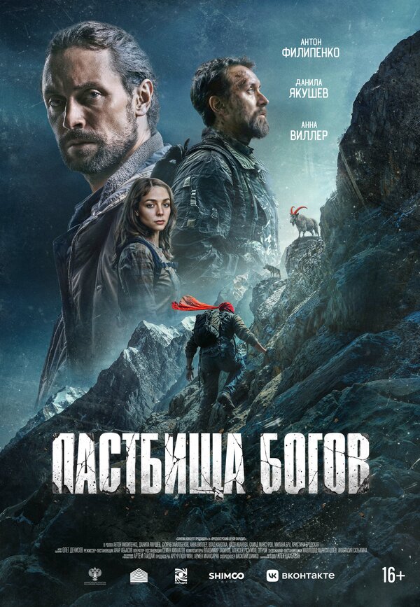 Пастбища богов 2025 смотреть онлайн бесплатно